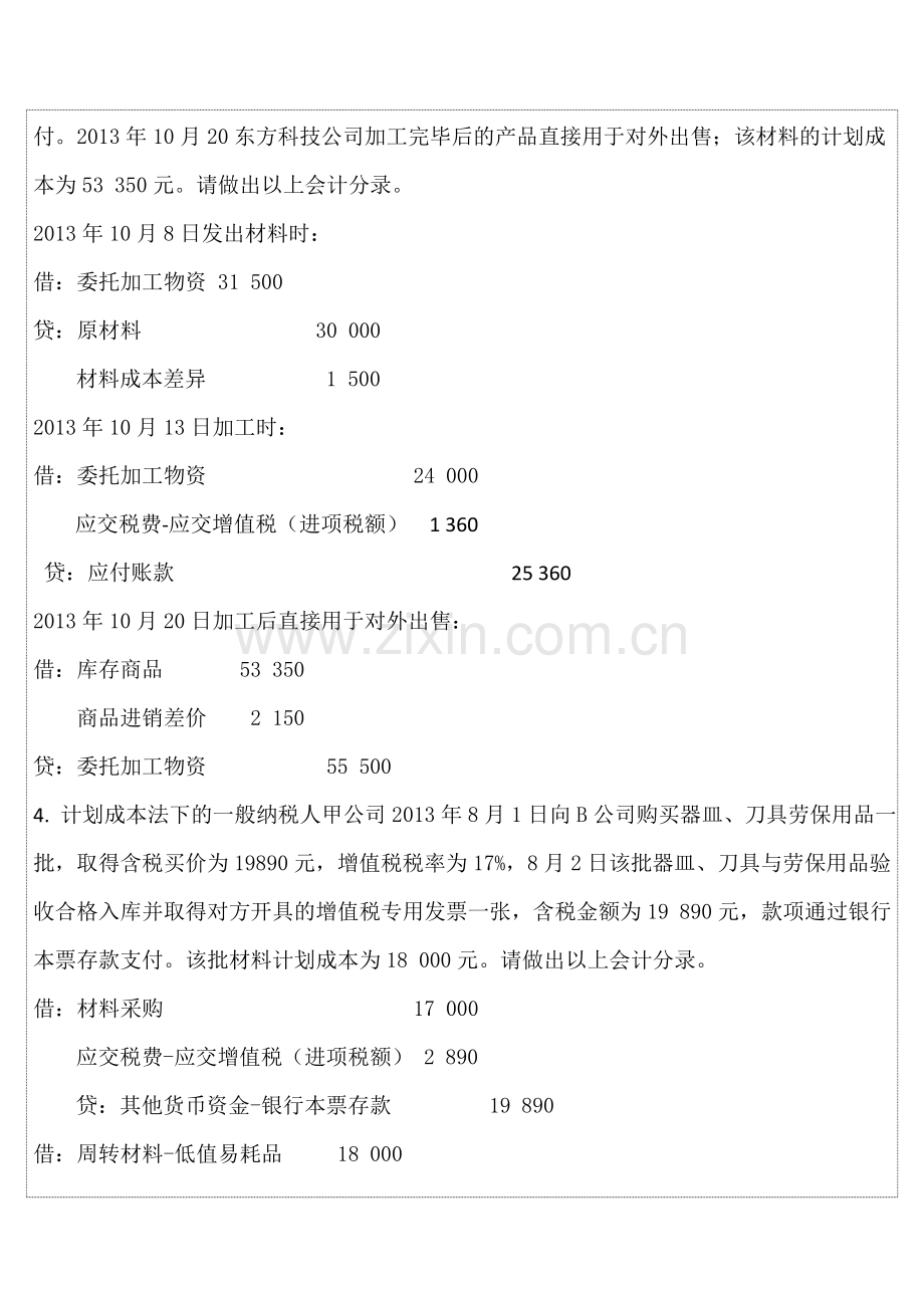 全国通用会计初级职称考试《会计实务》押秘模拟试题03答案版.doc_第3页