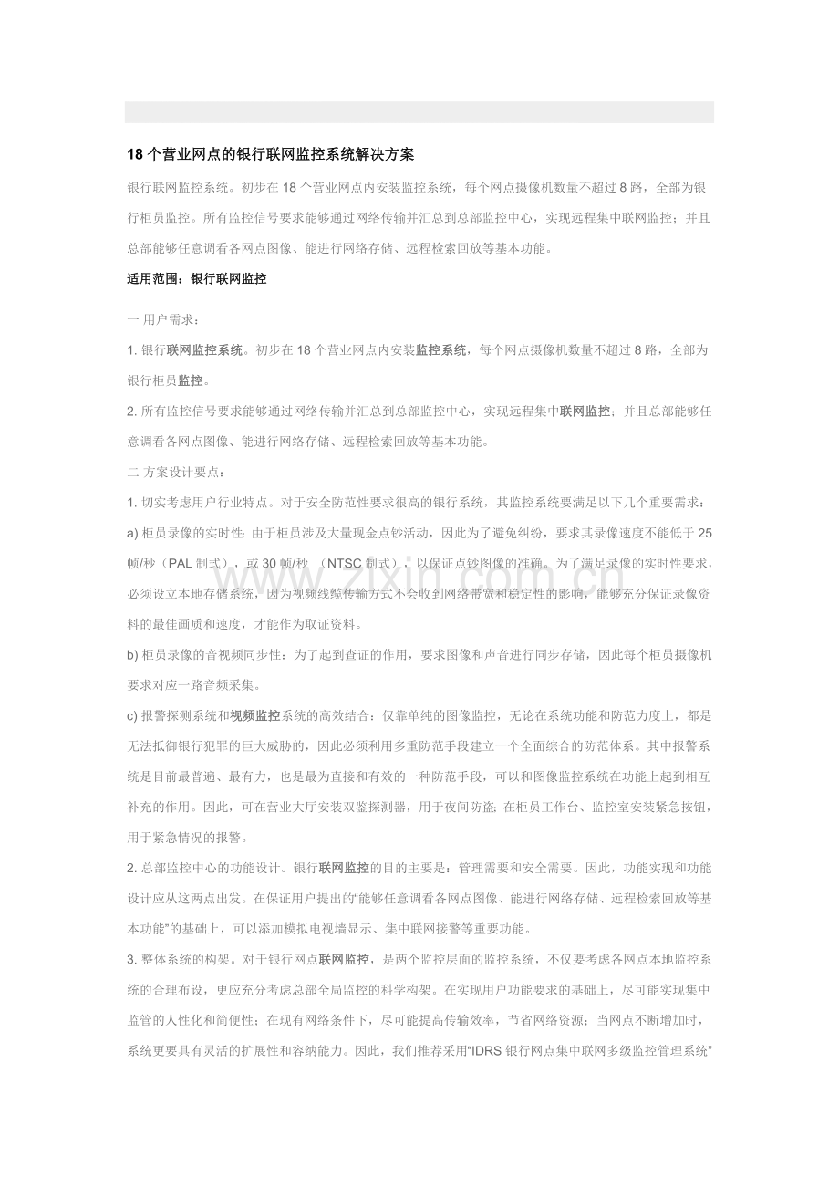 18个营业网点的银行联网监控系统解决方案.doc_第1页