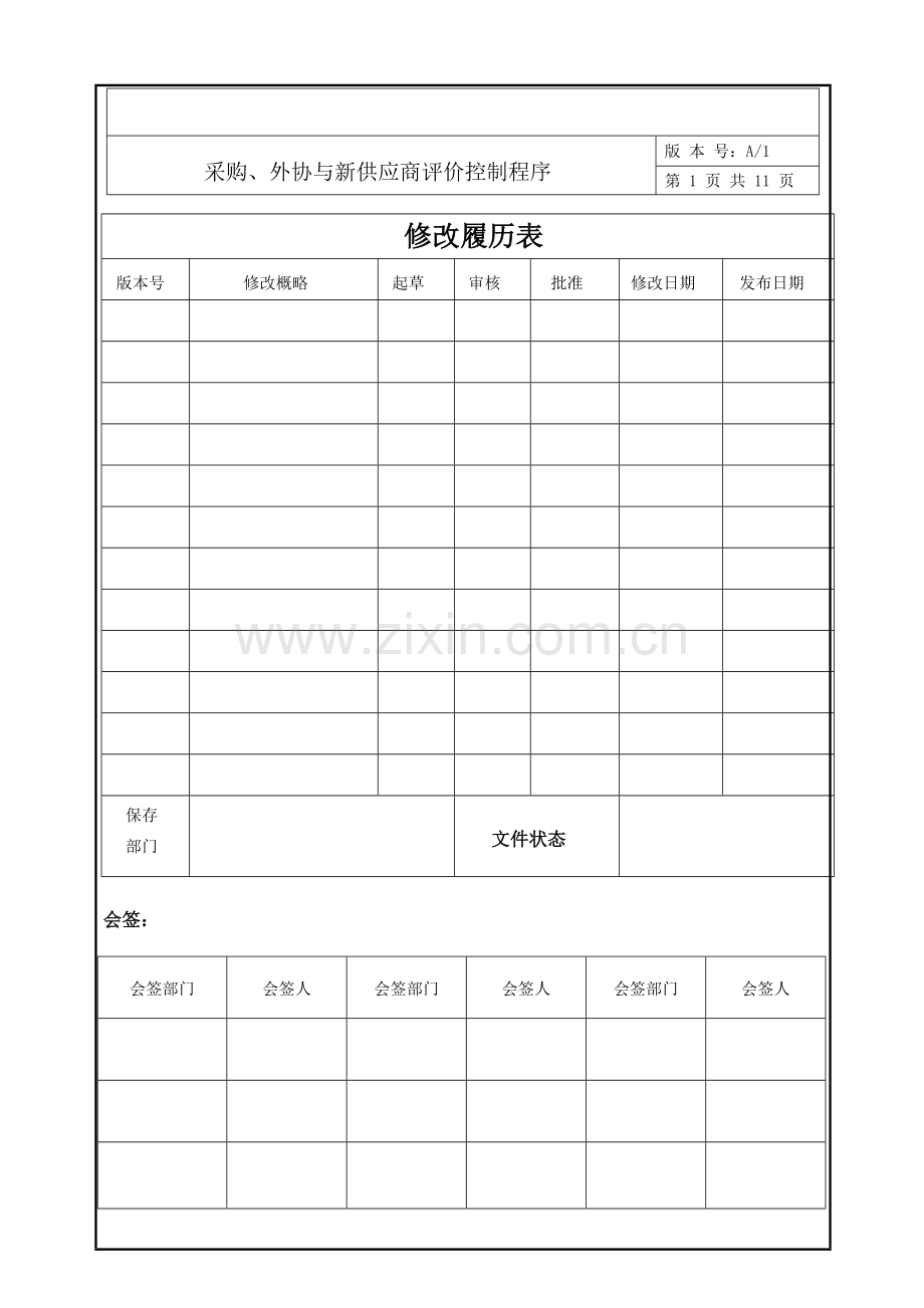 采购、外协与新供应商评价控制程序.doc_第1页