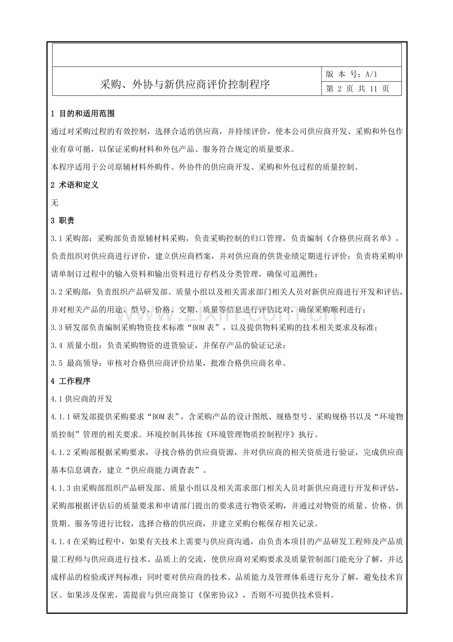 采购、外协与新供应商评价控制程序.doc_第2页