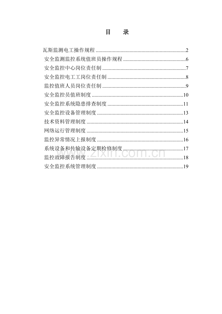 安全监控管理制度、岗位责任制、操作规程汇编.doc_第3页