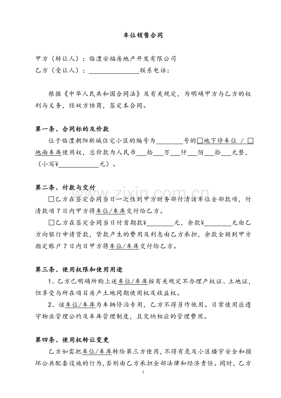 车位销售合同.doc_第1页