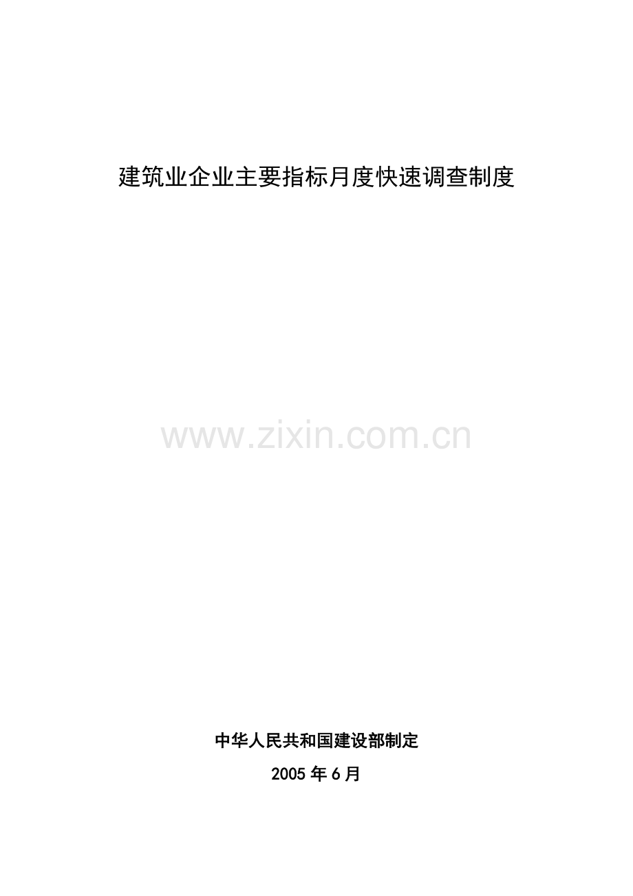 建筑业企业主要指标月度快速调查制度.doc_第1页