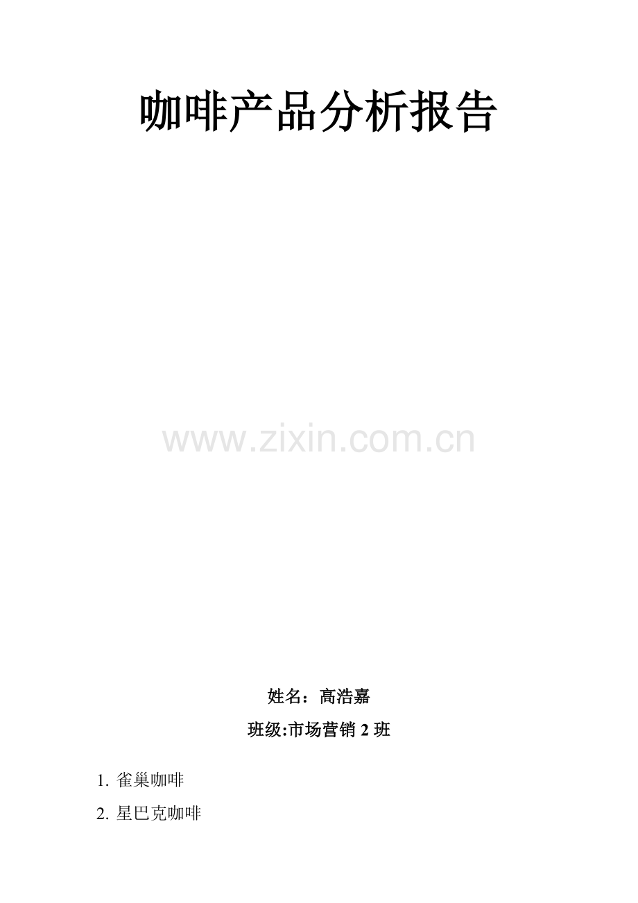 咖啡产品分析报告.doc_第2页