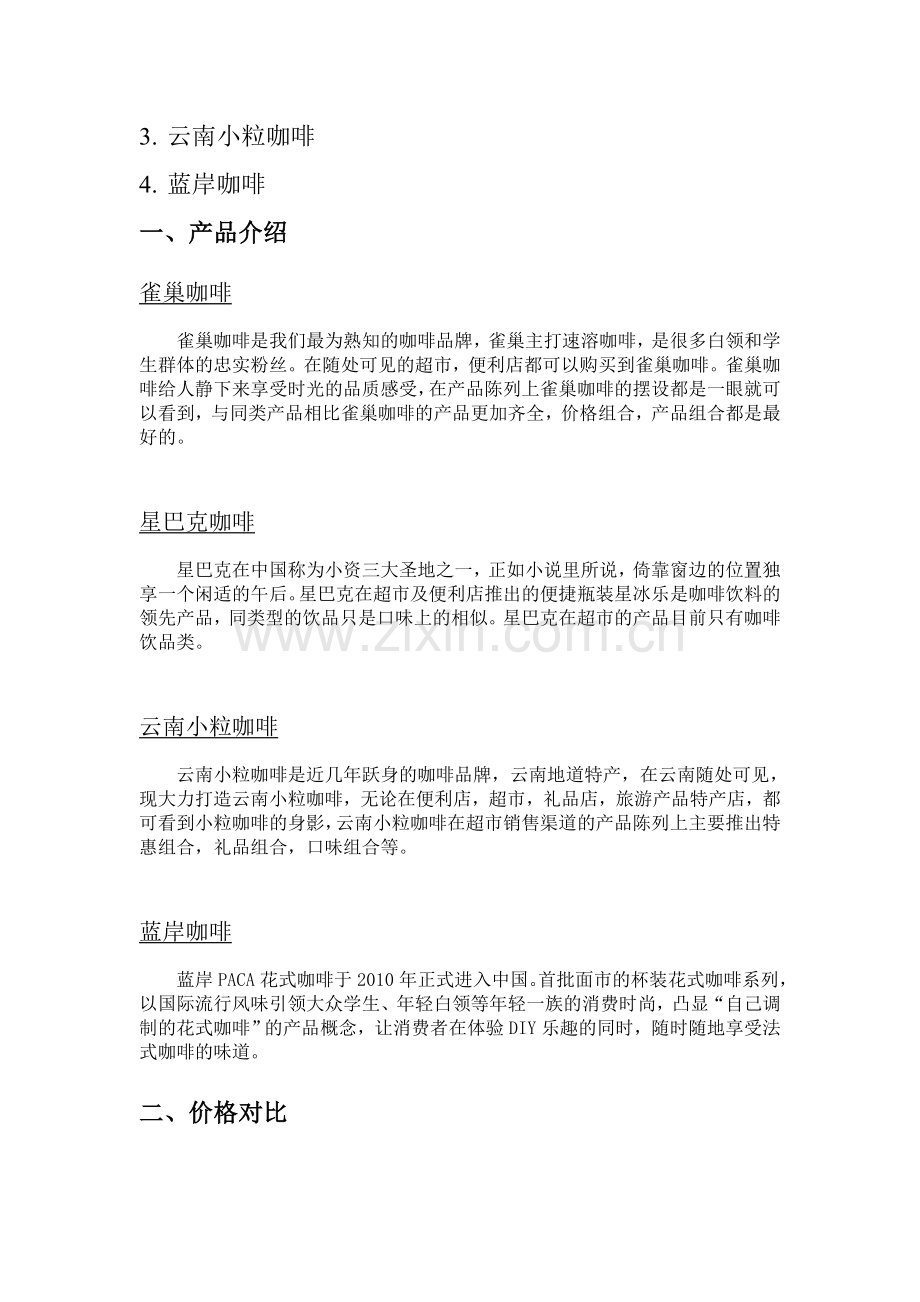 咖啡产品分析报告.doc_第3页