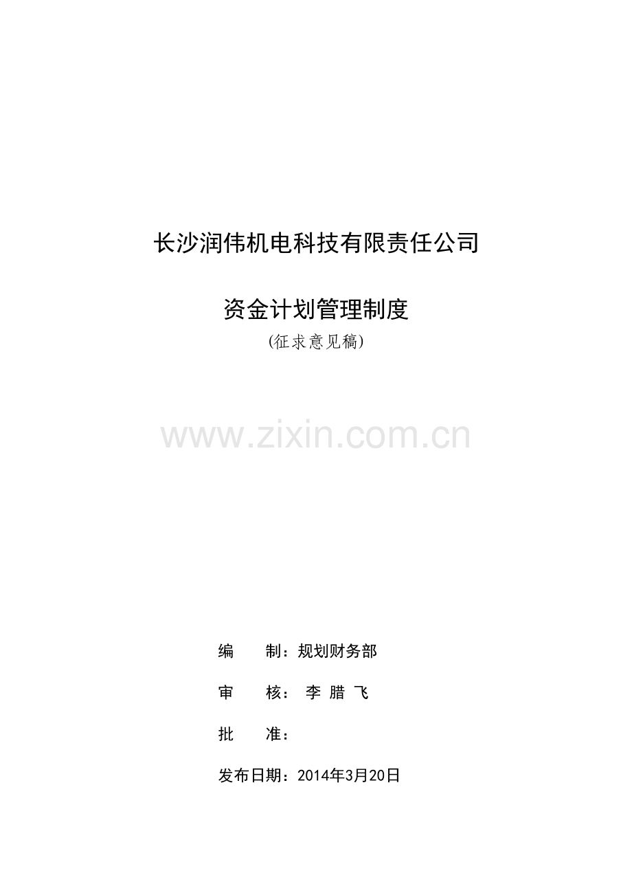 CSRW-CWGLZD-01-1-资金计划管理制度(征求意见稿)[1].doc_第1页