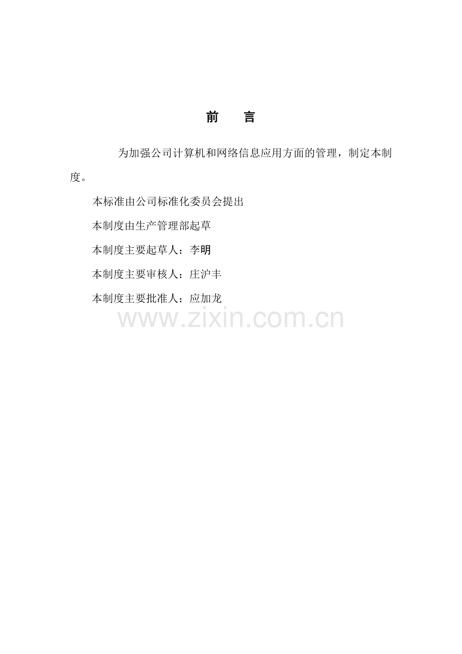 计算机及网络信息管理制度.doc_第2页