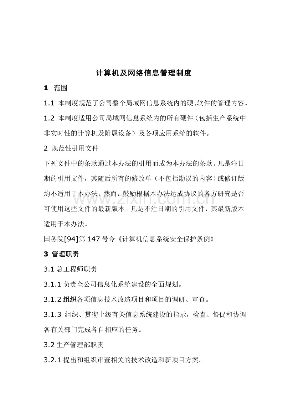 计算机及网络信息管理制度.doc_第3页