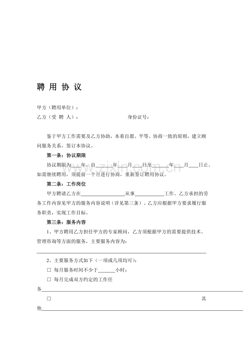 专家顾问聘用协议.doc_第1页