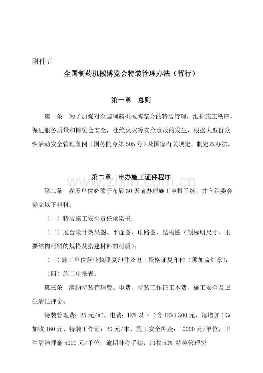 全国制药机械博览会特装施工管理规定.doc_第1页