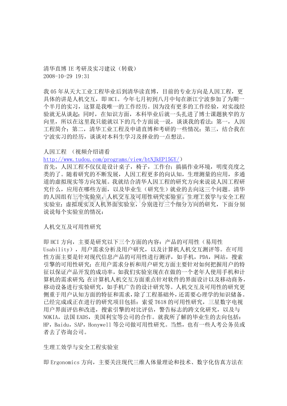 工业工程(IE)考研及实习建议.doc_第1页