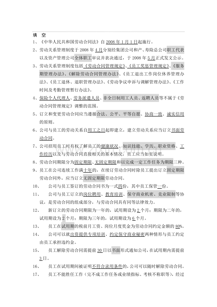 劳动关系管理制度汇编(总公司版本题库).doc_第1页