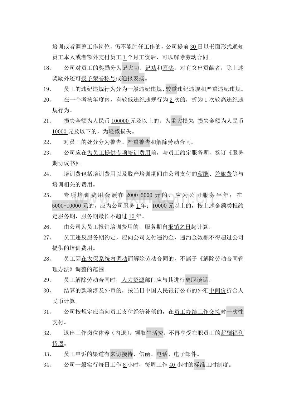 劳动关系管理制度汇编(总公司版本题库).doc_第2页