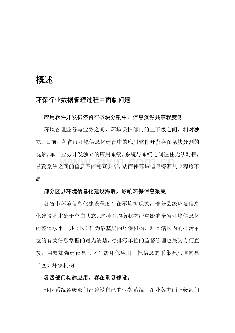 某某环保局环境信息数据仓库建设规划方案.doc_第1页