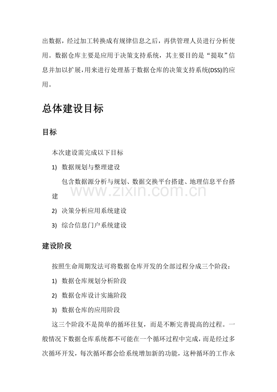 某某环保局环境信息数据仓库建设规划方案.doc_第3页