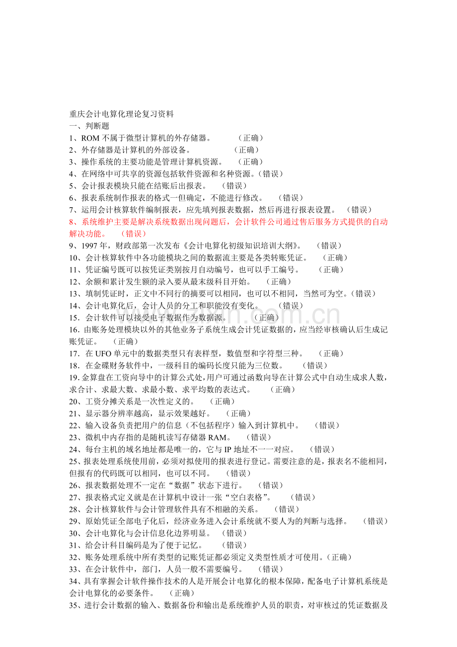 重庆会计电算化理论复习资料.doc_第1页