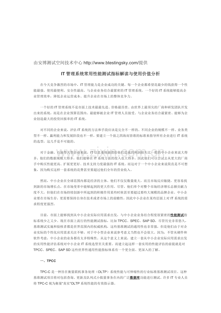 IT管理系统常用性能测试指标解读与使用价值分析.doc_第1页