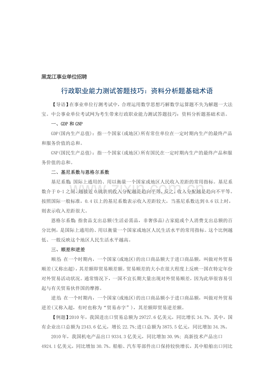 黑龙江事业单位招聘-行政职业能力测试答题技巧：资料分析题基础术语.doc_第1页