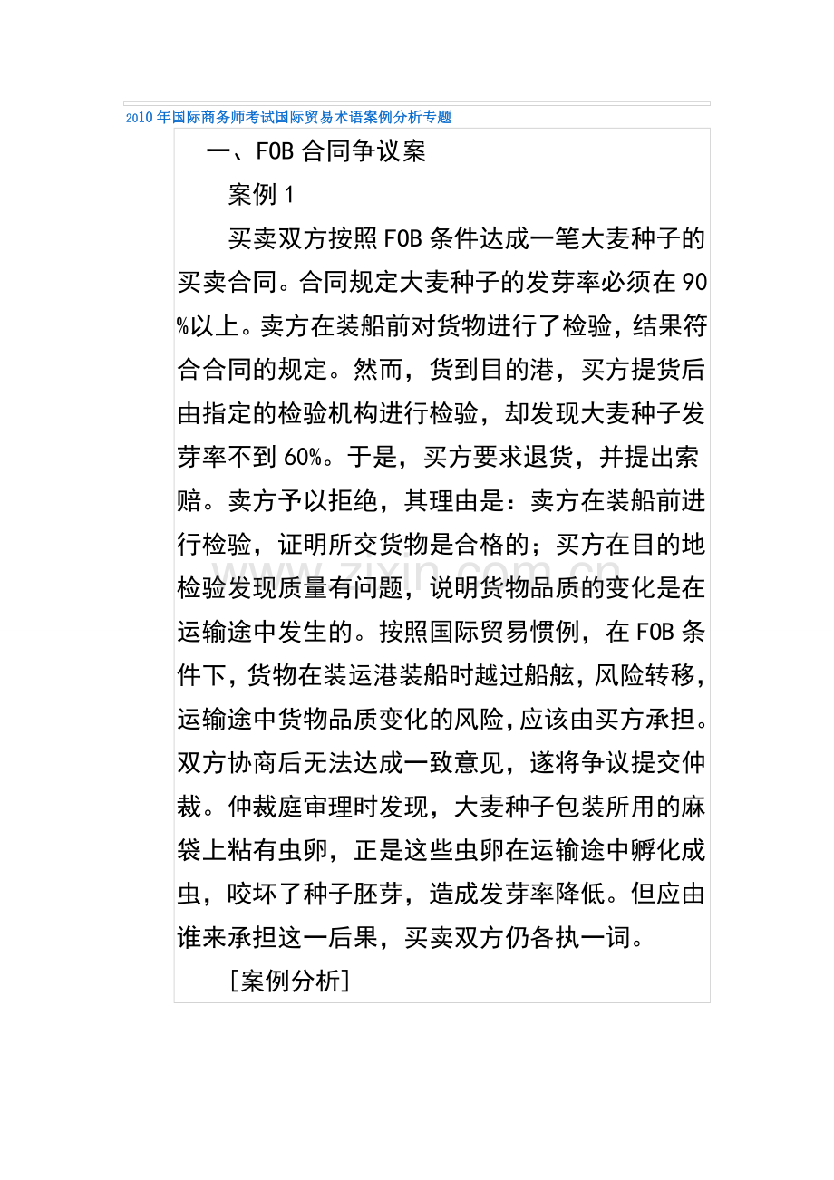 2010年国际商务师考试国际贸易术语案例分析专题.doc_第1页