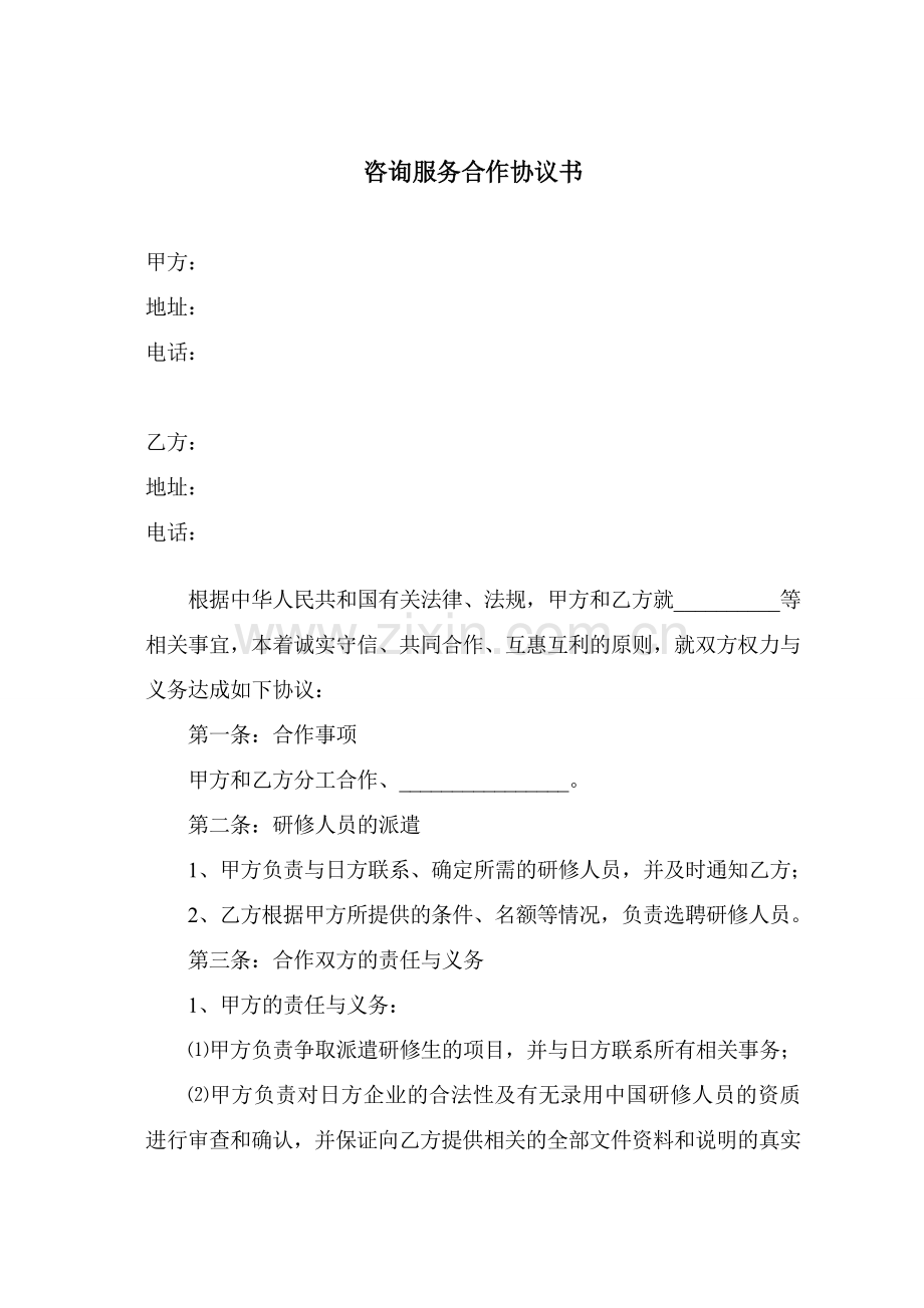 咨询服务合作协议书.doc_第1页