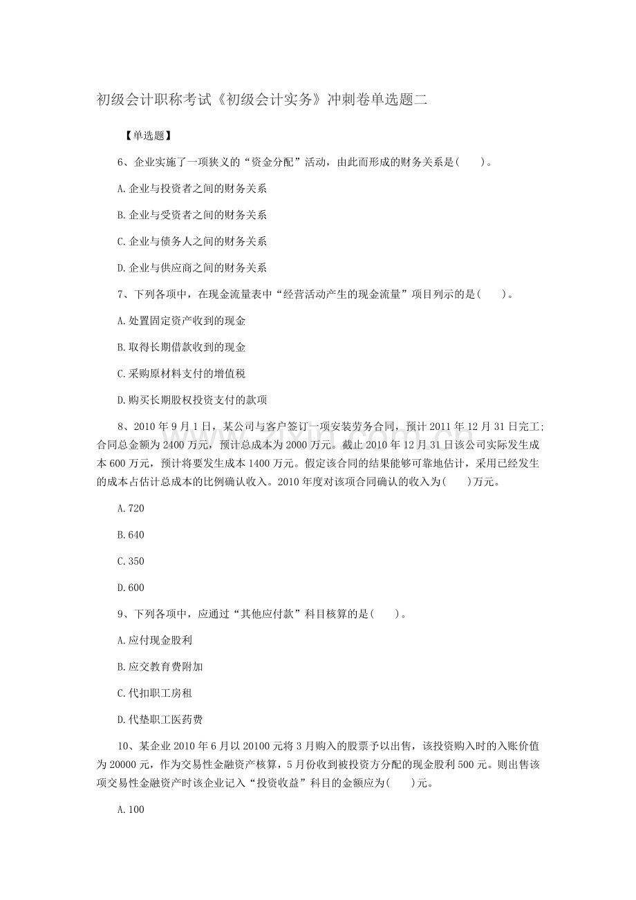 初级会计职称考试《初级会计实务》冲刺卷单选题二.doc_第1页