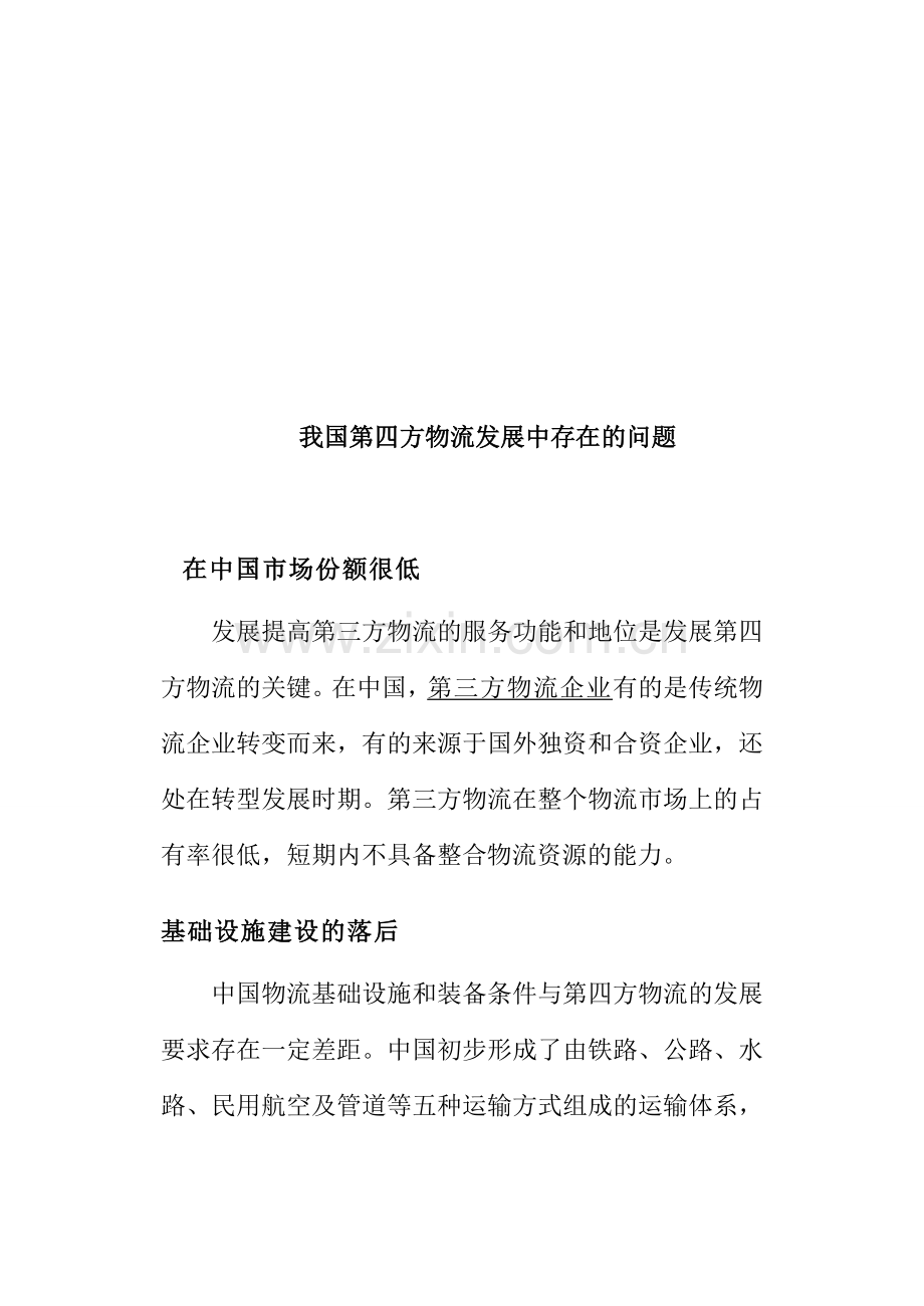 我国第四方物流发展中存在的问题.doc_第1页