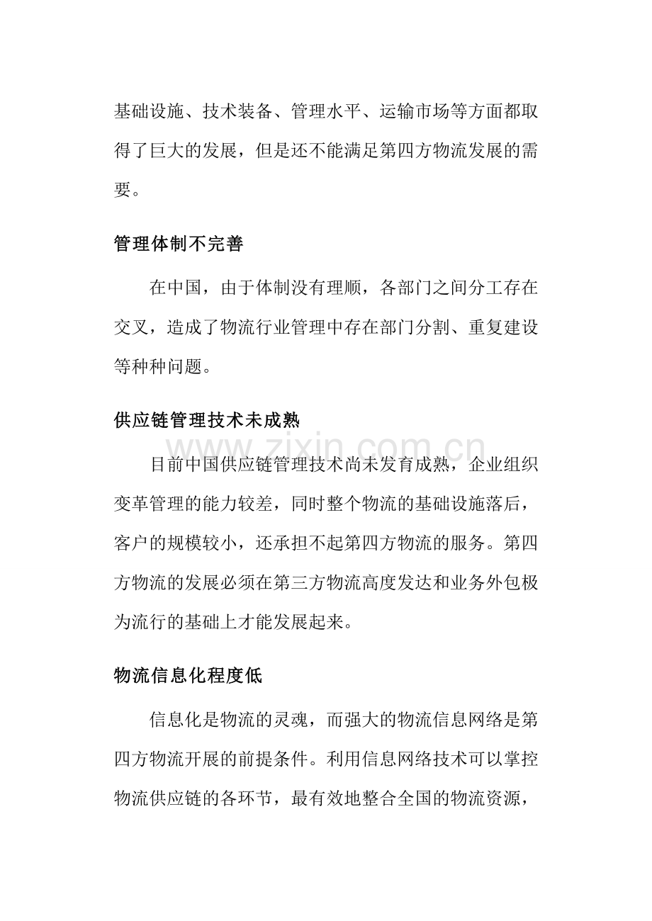 我国第四方物流发展中存在的问题.doc_第2页