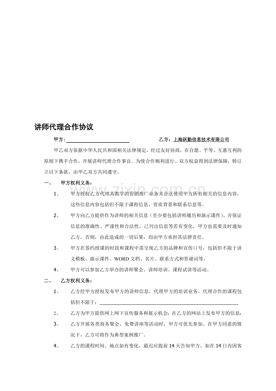 讲师代理合作协议.doc_第1页