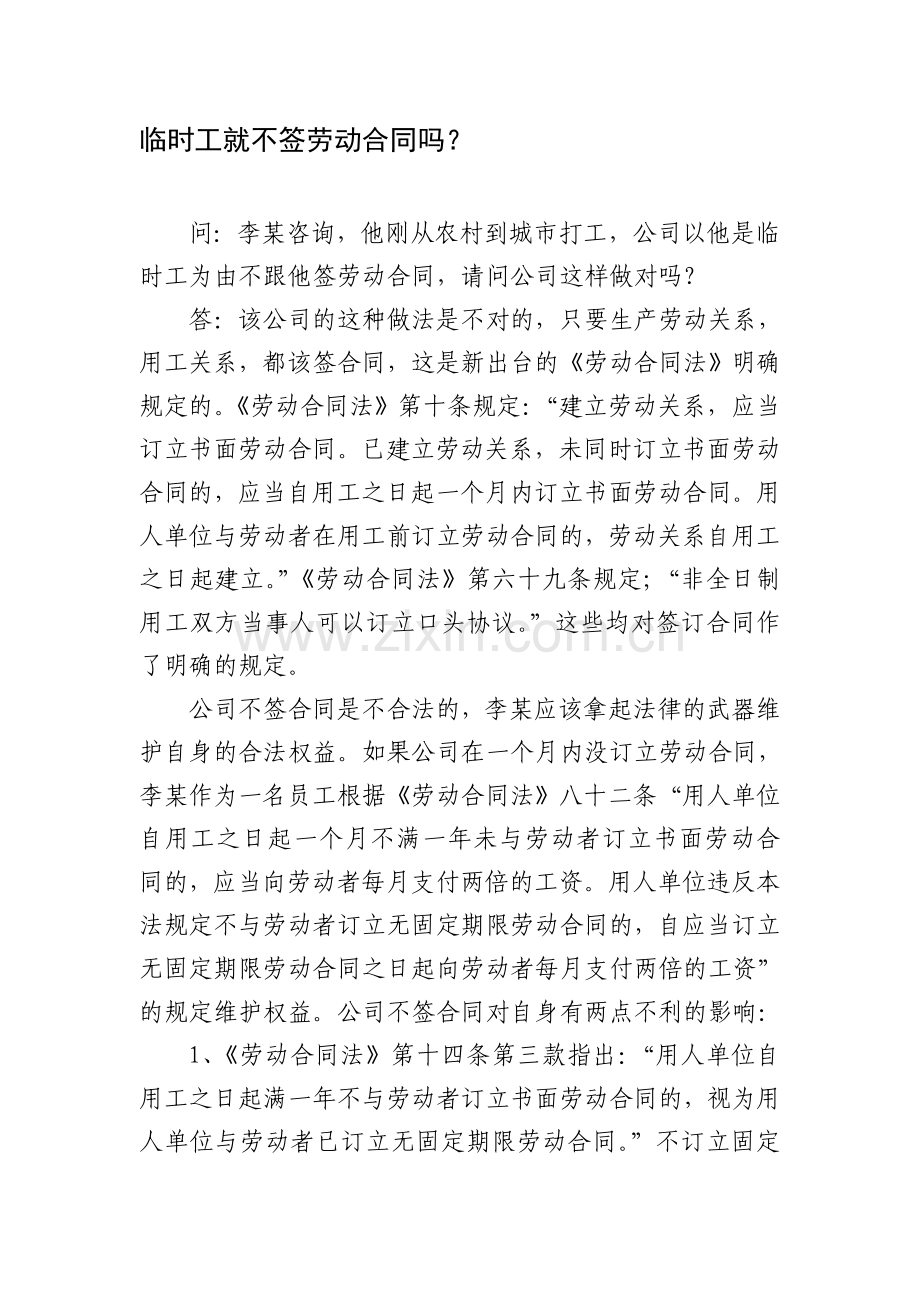 临时工就不签劳动合同吗.doc_第1页