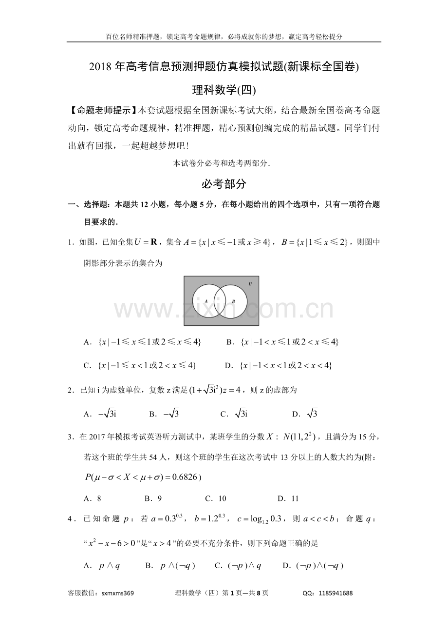 2018年高考预测押题理科数学模拟试题(四).doc_第1页