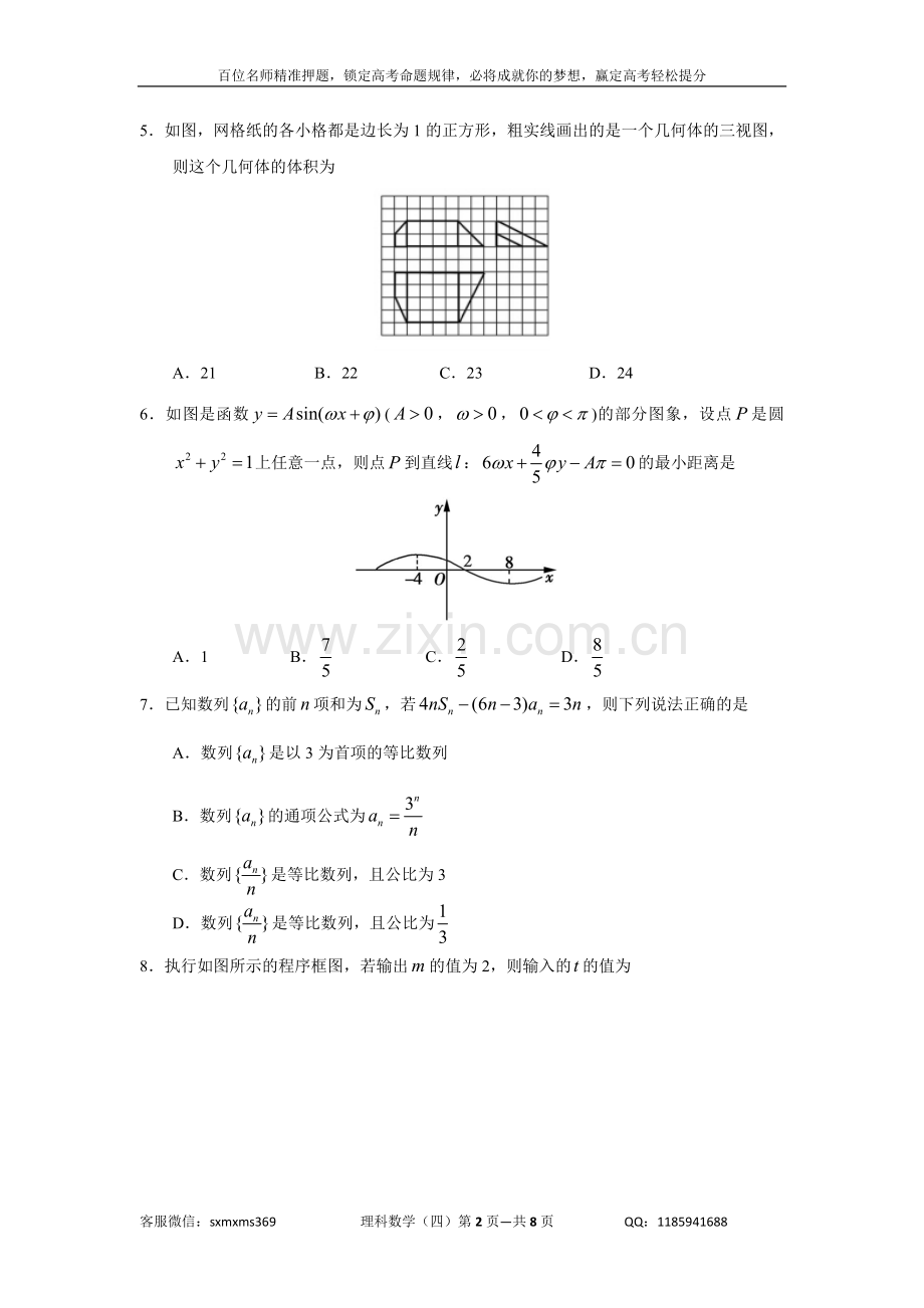 2018年高考预测押题理科数学模拟试题(四).doc_第2页