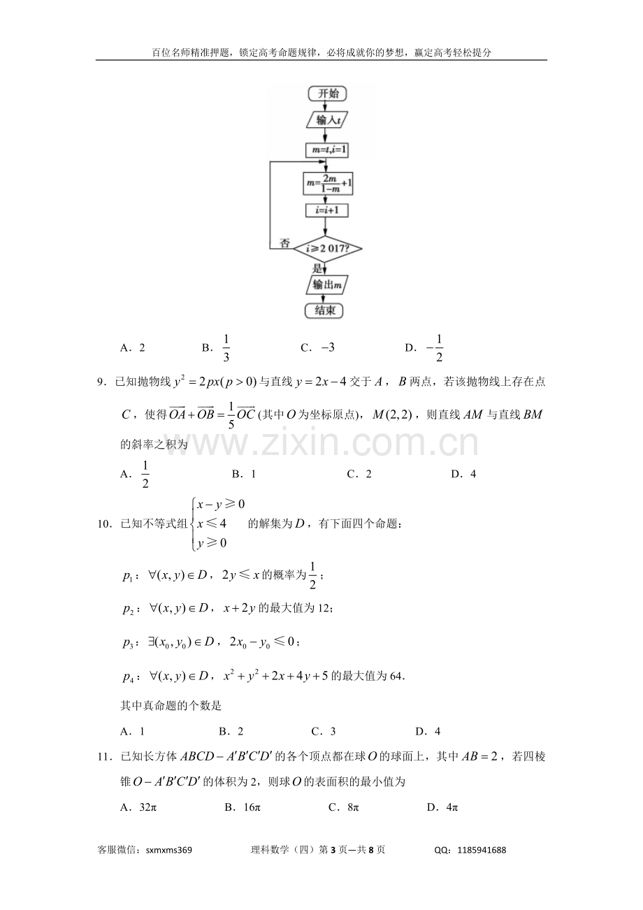 2018年高考预测押题理科数学模拟试题(四).doc_第3页