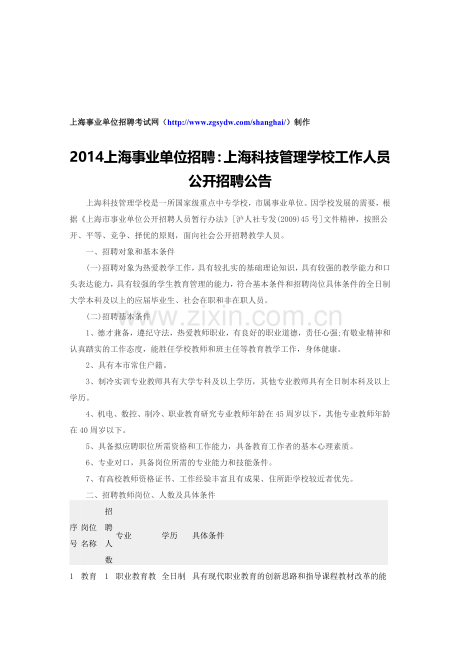 2014上海事业单位招聘：上海科技管理学校工作人员公开招聘公告.doc_第1页