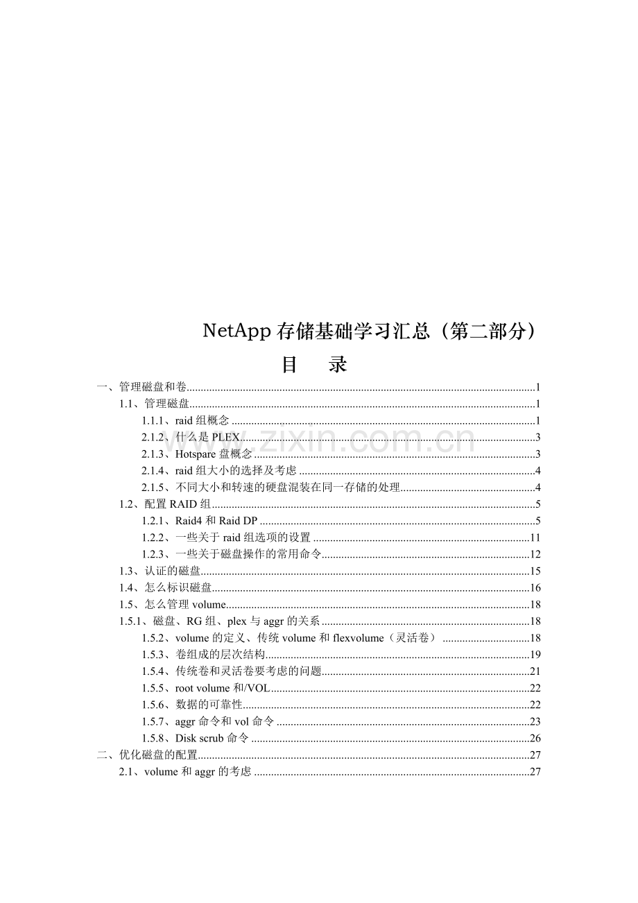 2NetApp存储基础学习汇总-磁盘和卷管理.doc_第1页