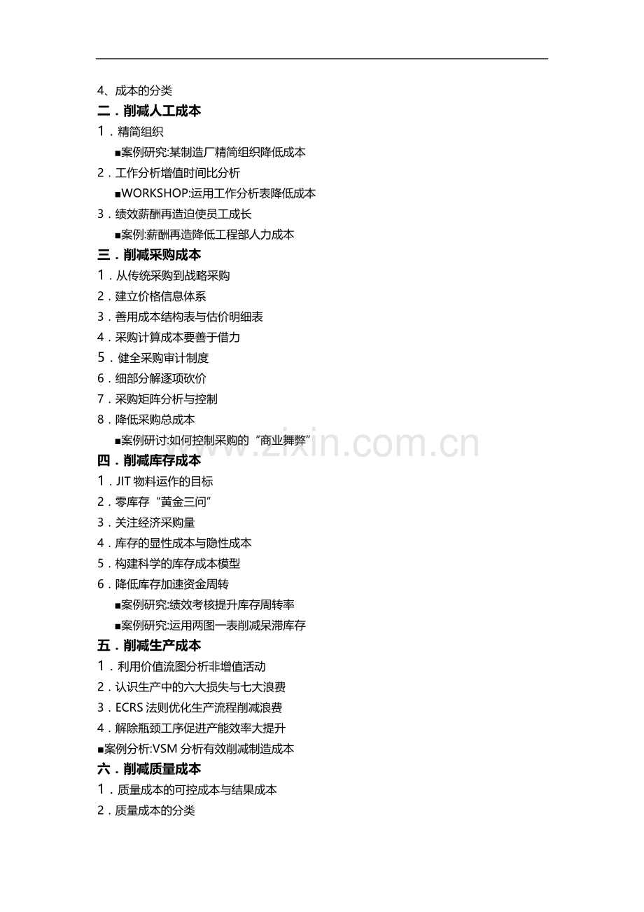 全面降低工厂成本实务.doc_第2页