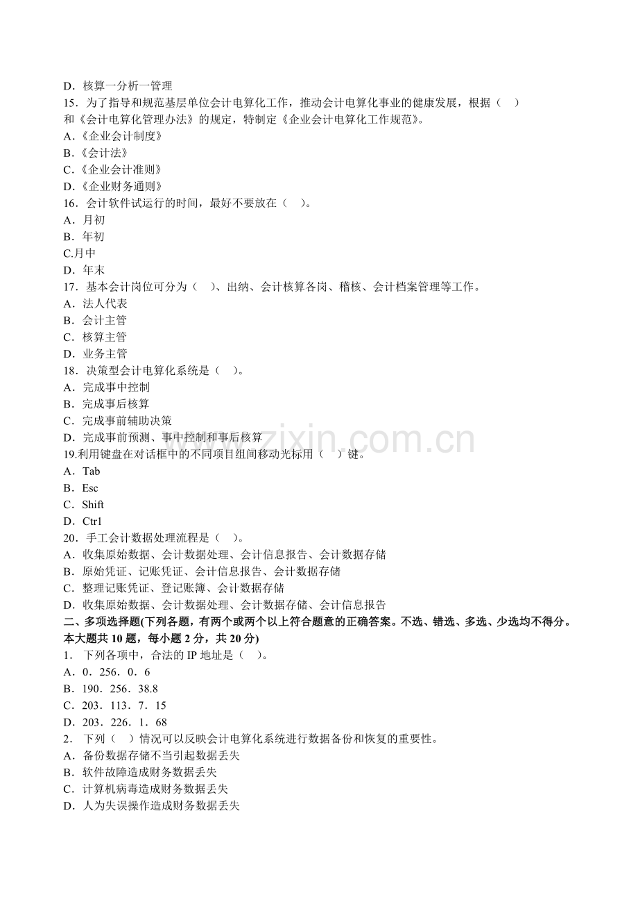 广西2012年会计从业资格考试《电算化》第一套冲刺卷.doc_第3页