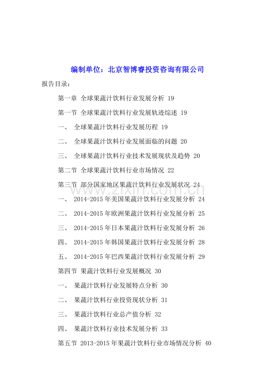 中国果疏汁饮料市场竞争策略分析及投资策略研究报告2016-2022年.doc_第2页