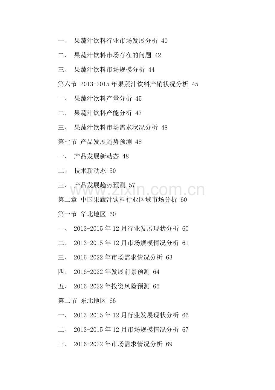 中国果疏汁饮料市场竞争策略分析及投资策略研究报告2016-2022年.doc_第3页