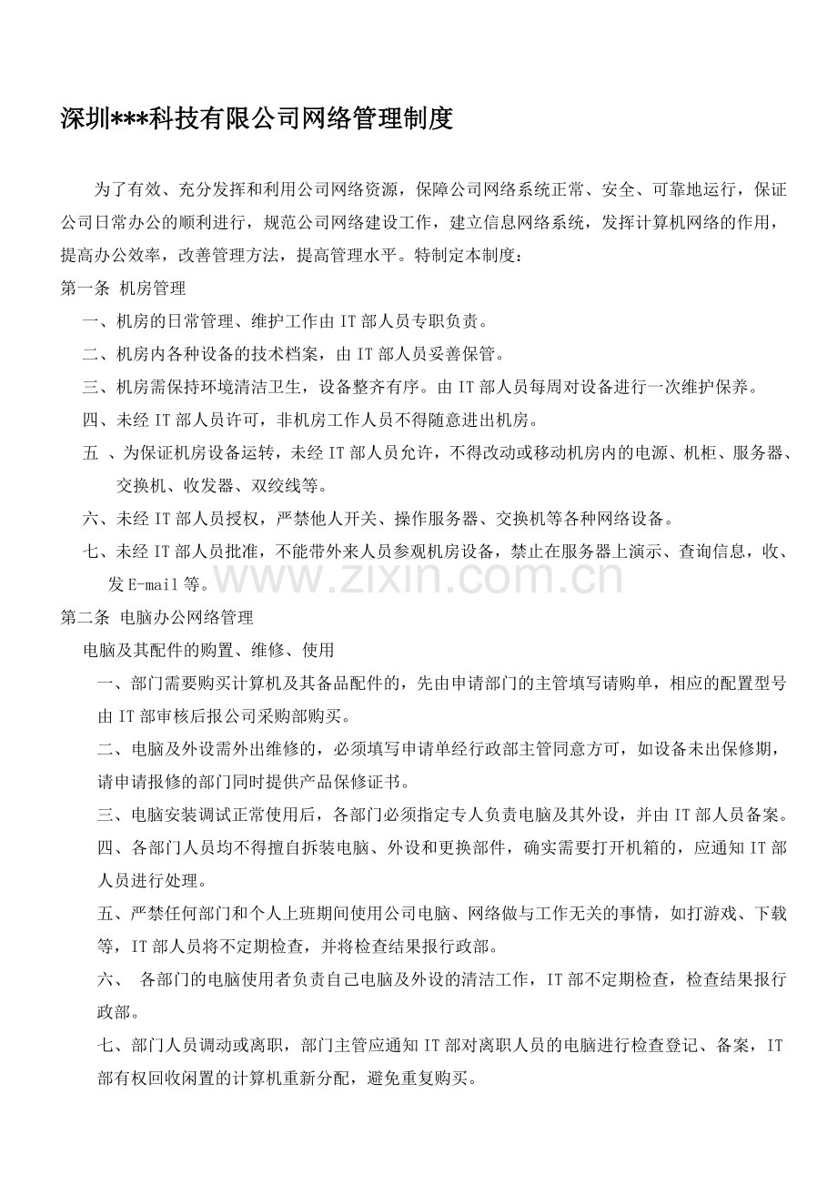 传公司网络管理制度.doc_第1页