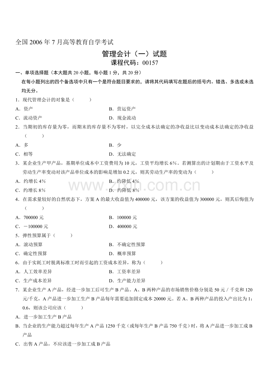 全国2006年7月高等教育自学考试管理会计(一)试题.doc_第1页