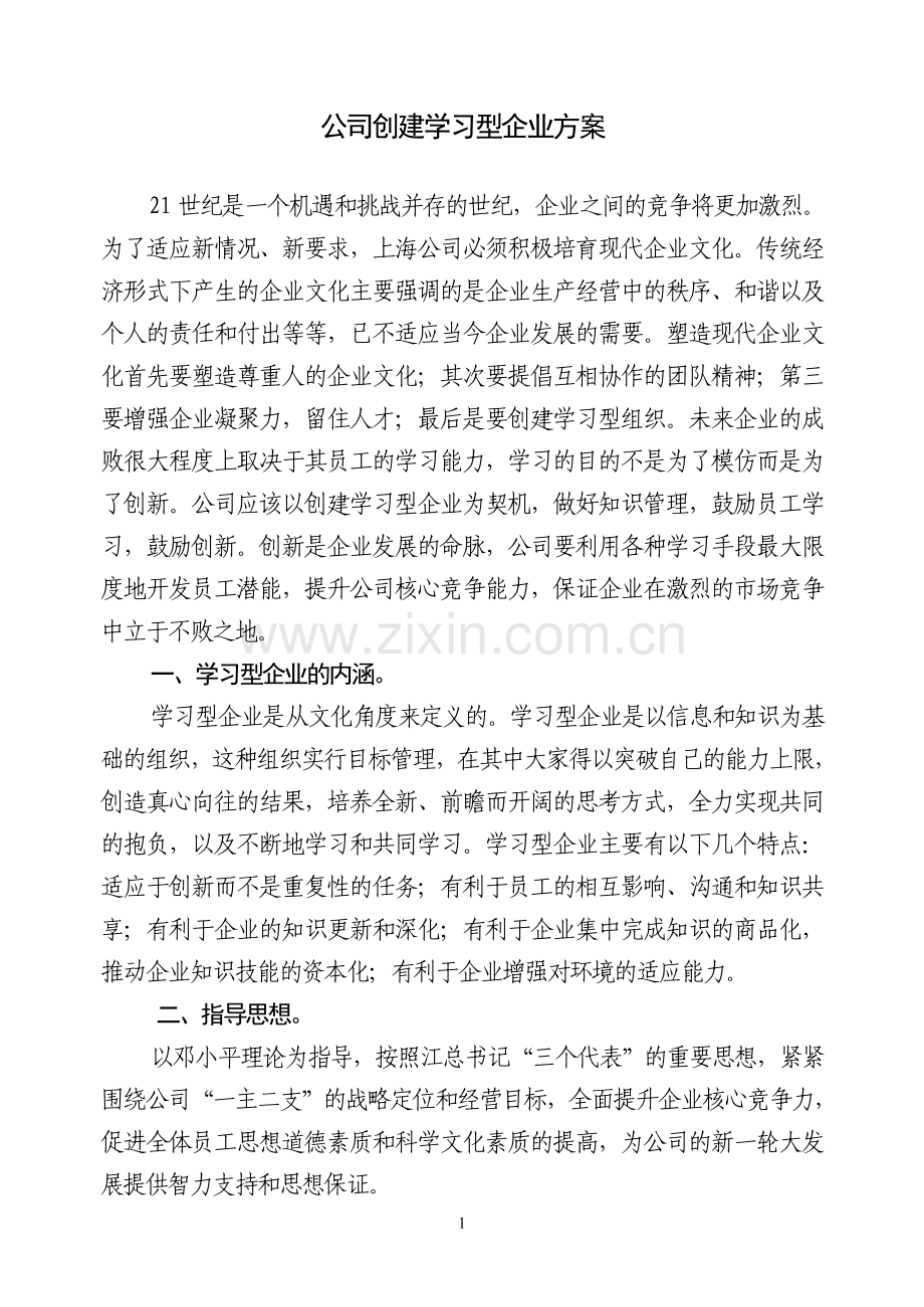 创建学习型企业方案.doc_第1页