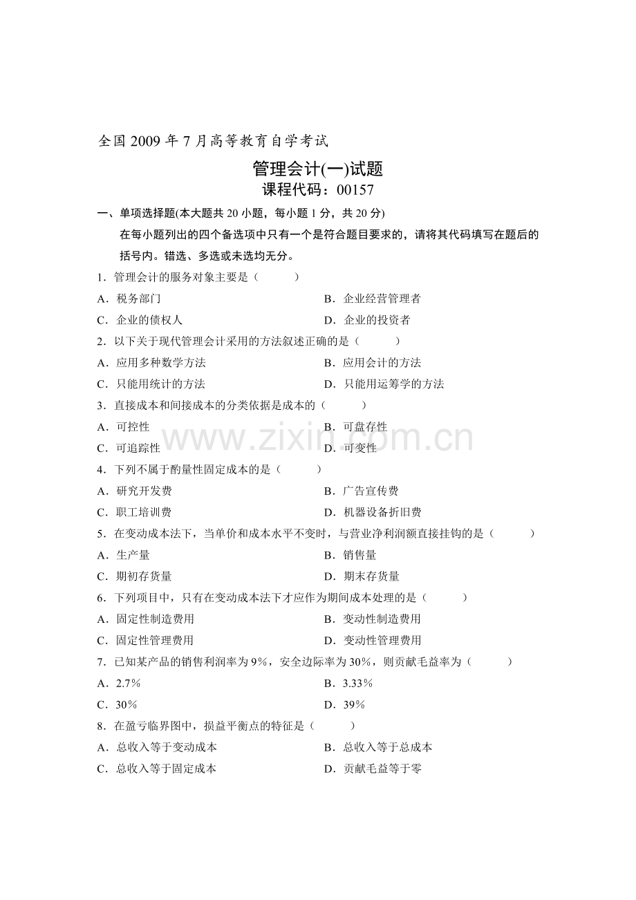 全国2009年7月高等教育自学考试-管理会计(一)试题-课程代码00157.doc_第1页