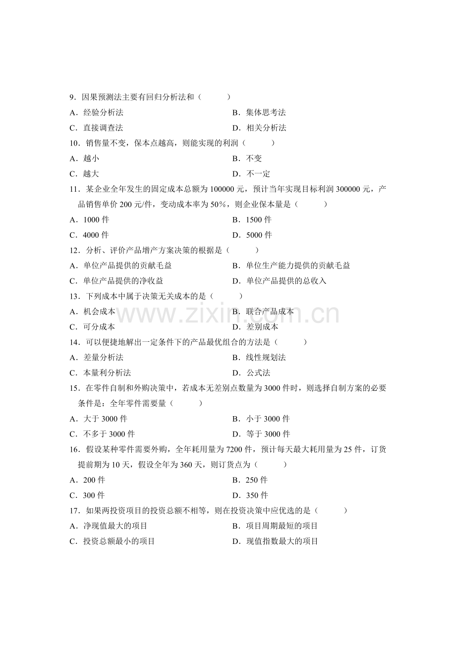 全国2009年7月高等教育自学考试-管理会计(一)试题-课程代码00157.doc_第2页