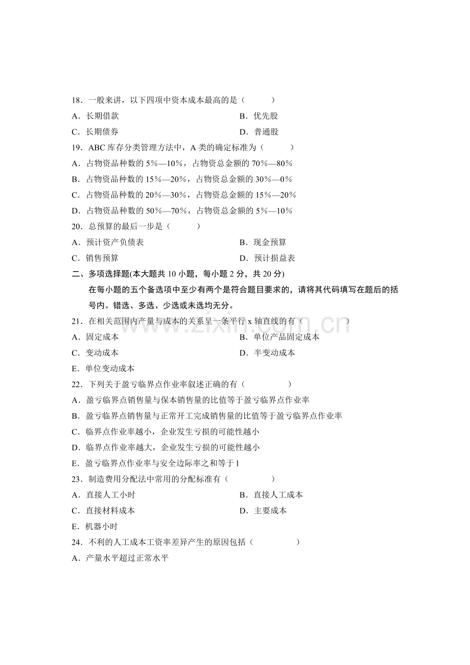 全国2009年7月高等教育自学考试-管理会计(一)试题-课程代码00157.doc_第3页