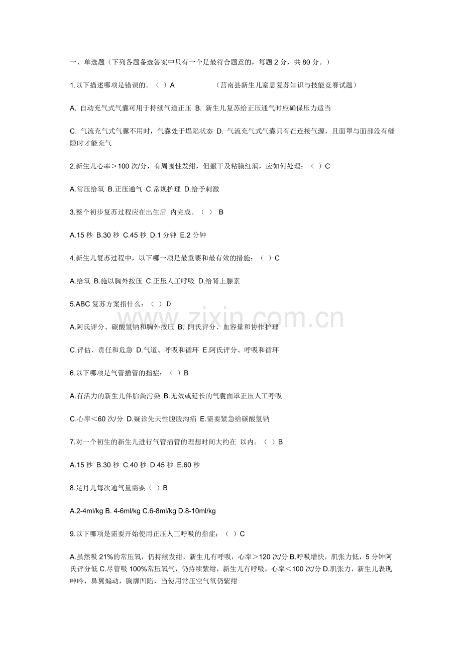 新生儿窒息复苏知识与技能试题.doc_第1页