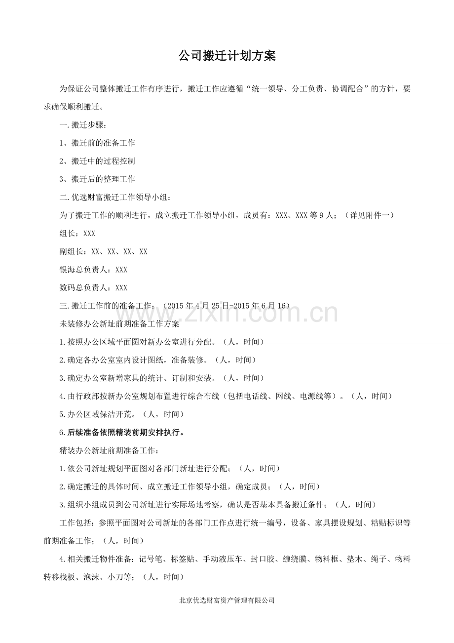 公司搬迁计划方案.doc_第1页