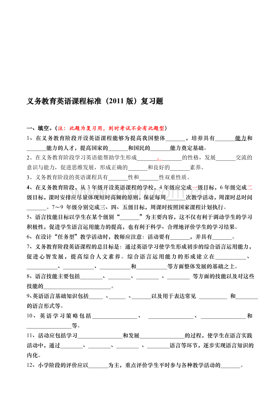 义务教育英语课程标准2011版考核复习题参考.doc_第1页