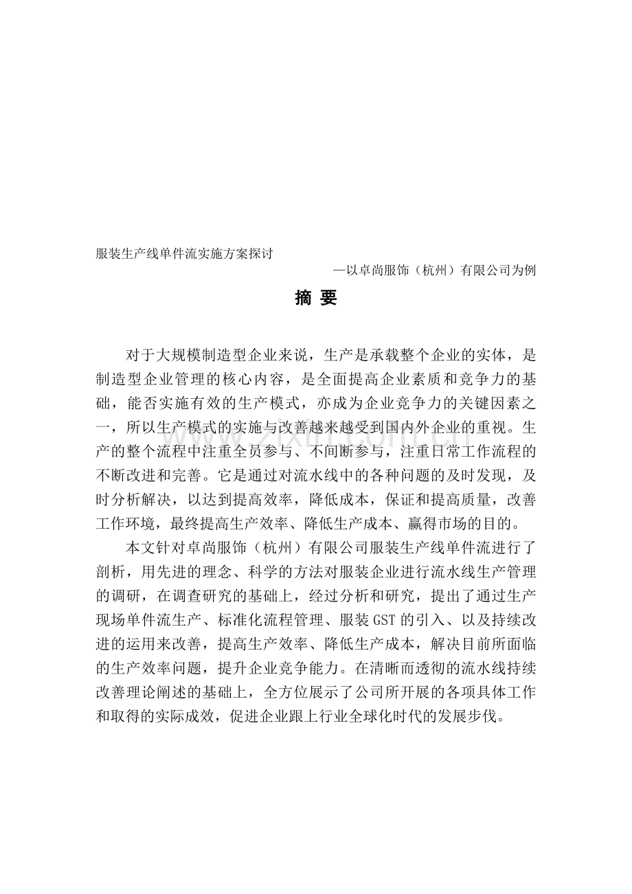 服装生产线单件流实施方案探讨.doc_第1页