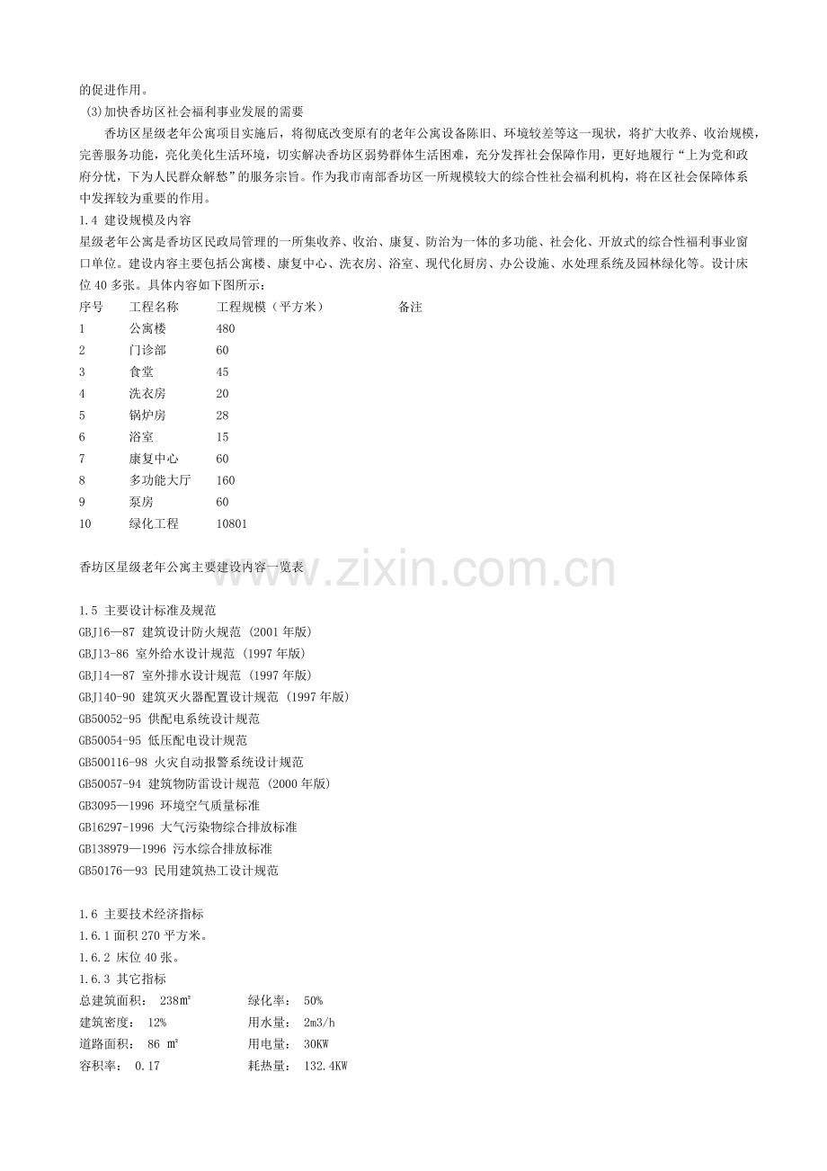 哈尔滨老年公寓可行性报告.doc_第2页