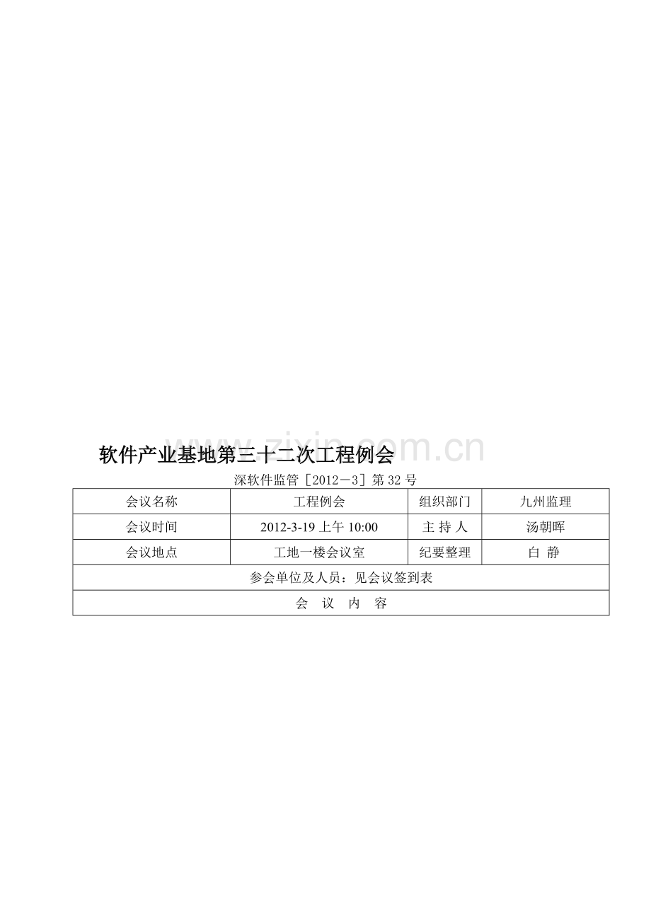 工程例会纪要.doc_第1页